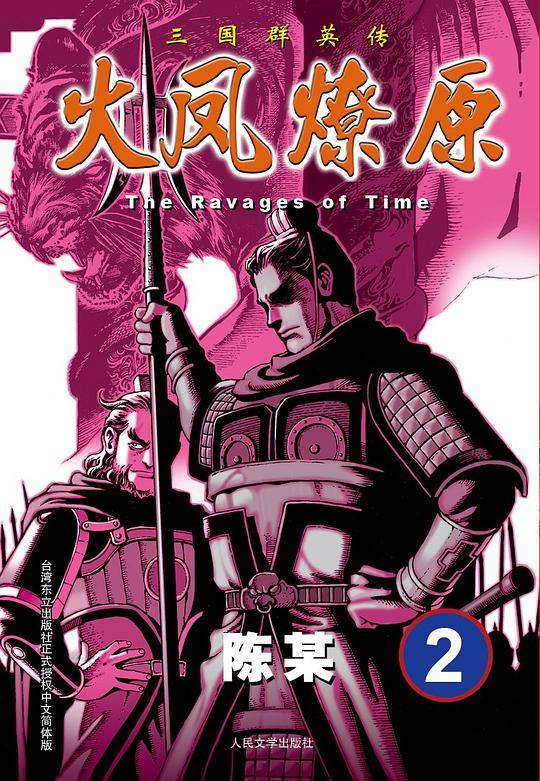 火凤燎原2·The Ravages of Time·三国群英传