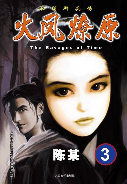火凤燎原3·The Ravages of Time·三国群英传