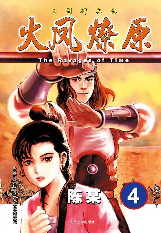 火凤燎原4·The Ravages of Time·三国群英传