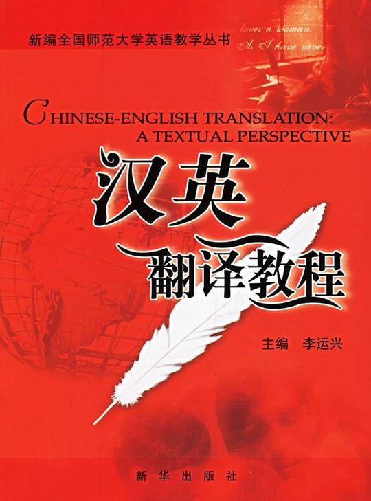 汉英翻译教程