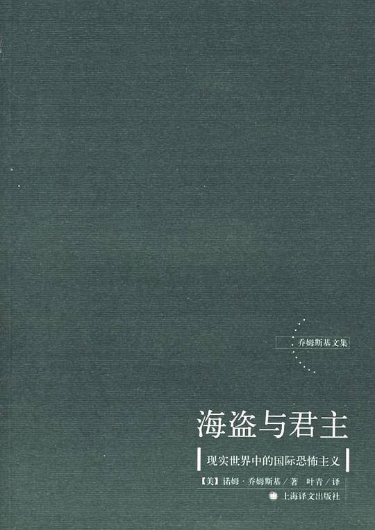 海盗与君主：现实世界中的国际恐怖主义——乔姆斯基文集