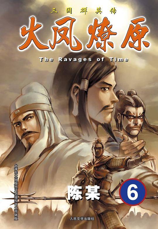火凤燎原6·The Ravages of Time·三国群英传