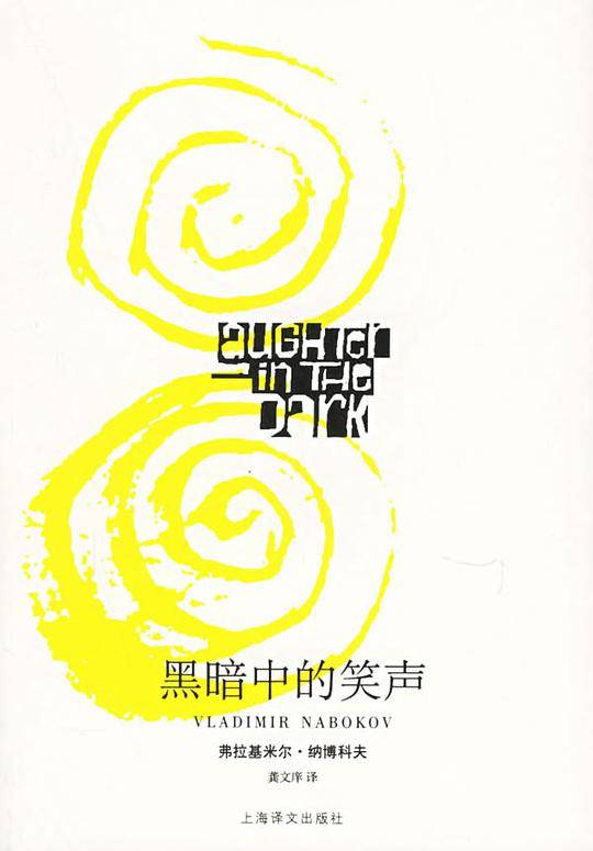 黑暗中的笑声
