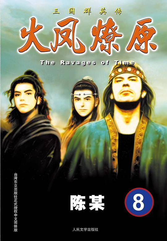 火凤燎原8·The Ravages of Time·三国群英传