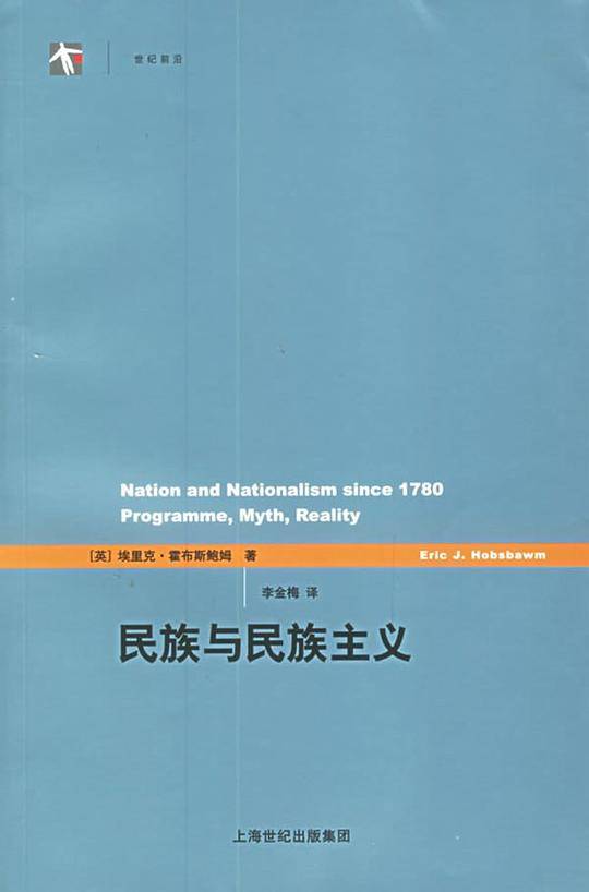 民族与民族主义