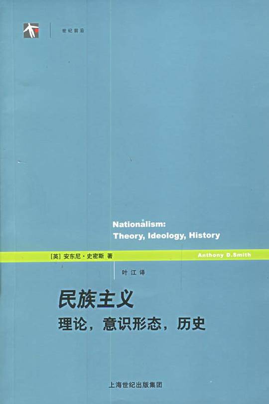 民族主义：理论、意识形态、历史