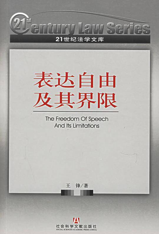 表达自由及其界限