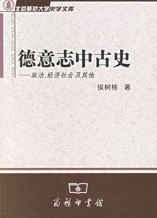 德意志中古史：政治、经济社会及其他