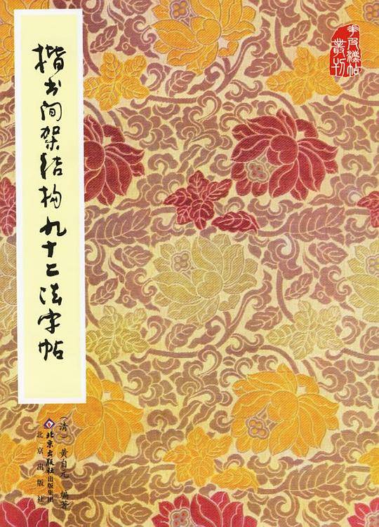 楷书间架结构九十二法字帖