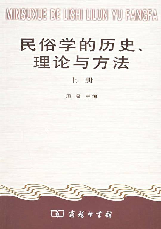 民俗学的历史、理论与方法