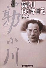 郭小川1957年日记/沧桑文丛