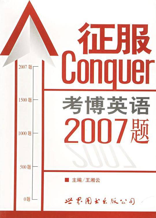 征服考博英语2007题