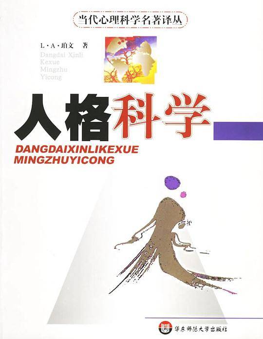 人格科学——当代心理科学名著译丛