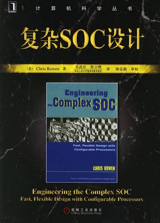 复杂SOC设计