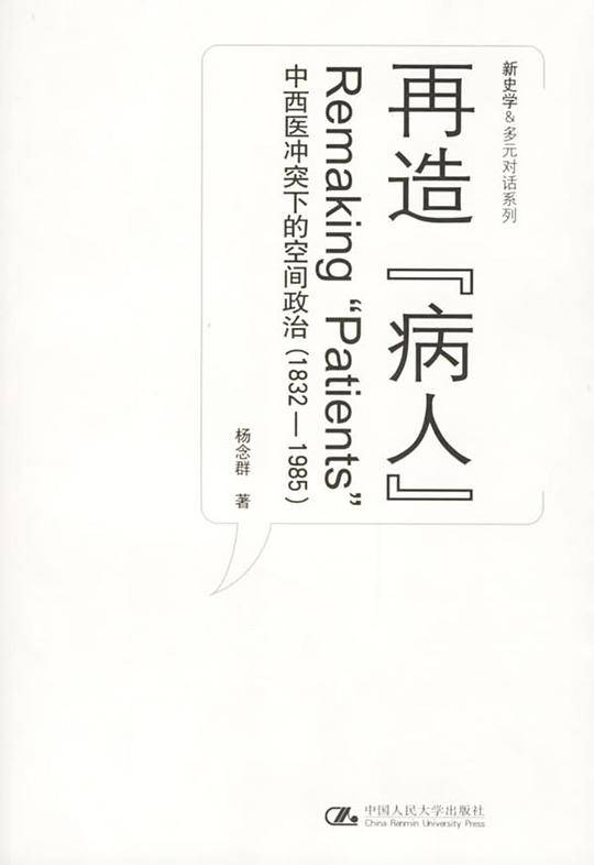 再造“病人”：中西医冲突下的空间政治