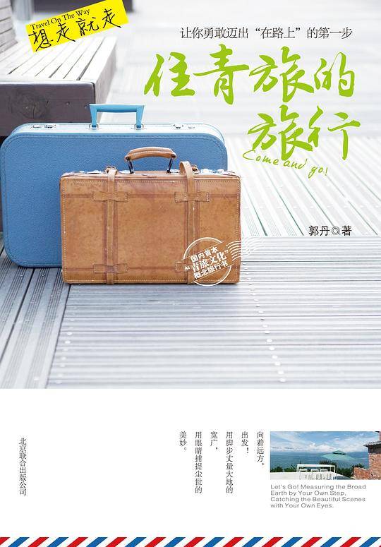 想走就走