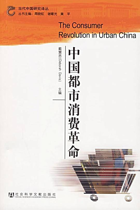 中国都市消费革命