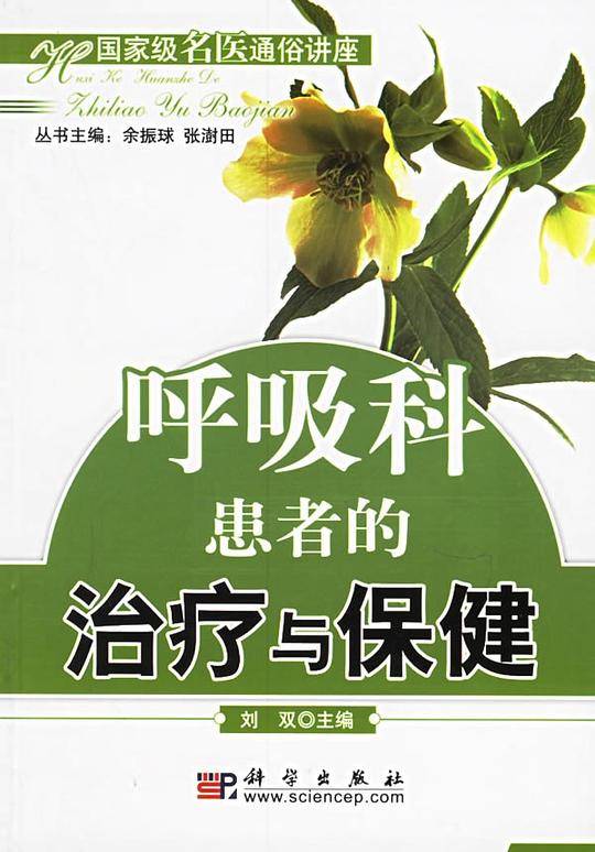 呼吸科患者的治疗与保健