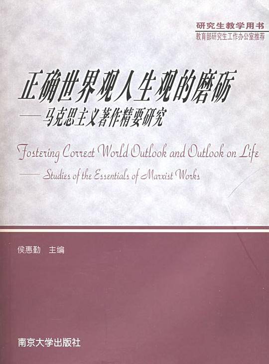 正确世界观人生观的磨砺：马克思主义著作精要研究