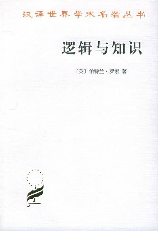 逻辑与知识