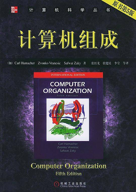 计算机组成(原书第5版)