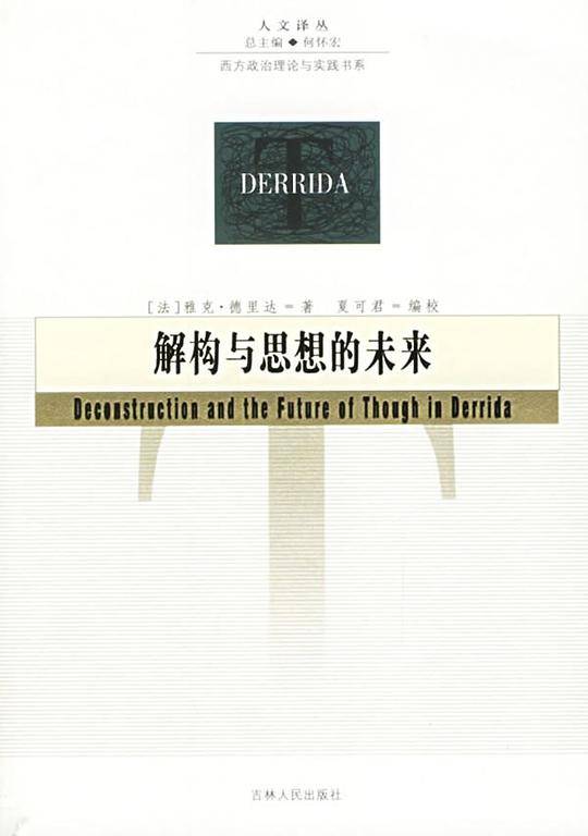 解构与思想的未来