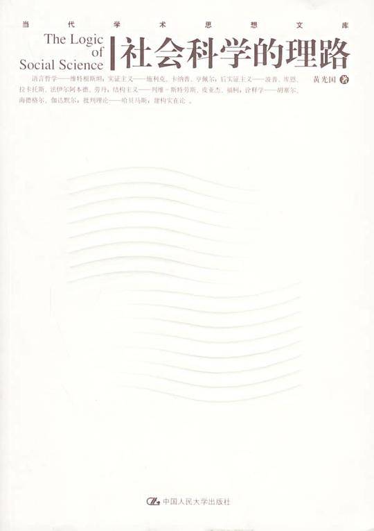 社会科学的理路