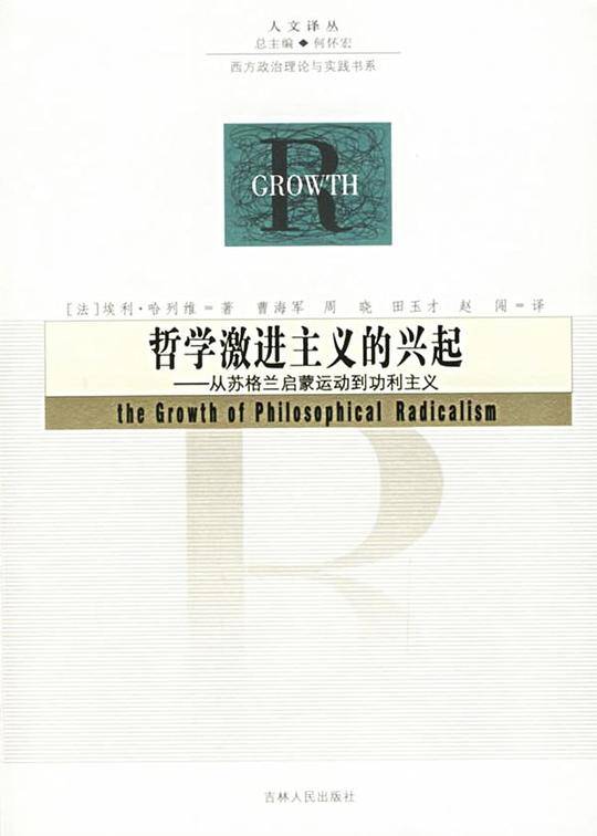 哲学激进主义的兴起——从苏格兰启蒙运动到功利主义