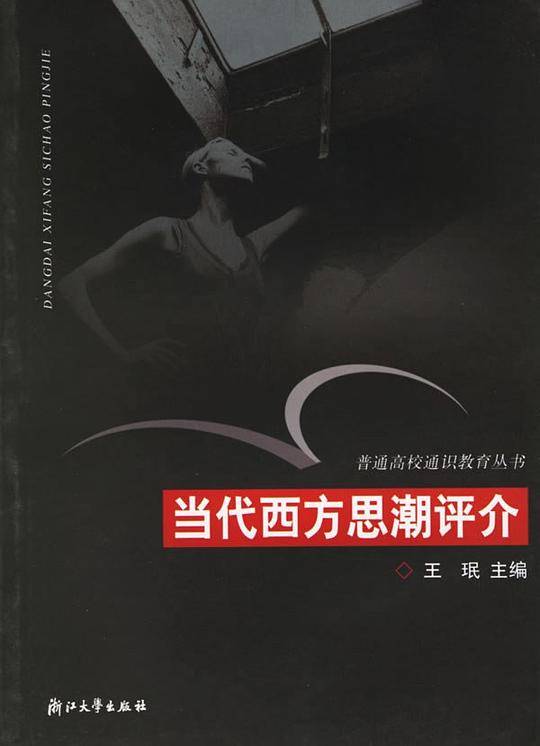 当代西方思潮评介
