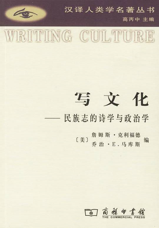 写文化——民族志的诗学与政治学
