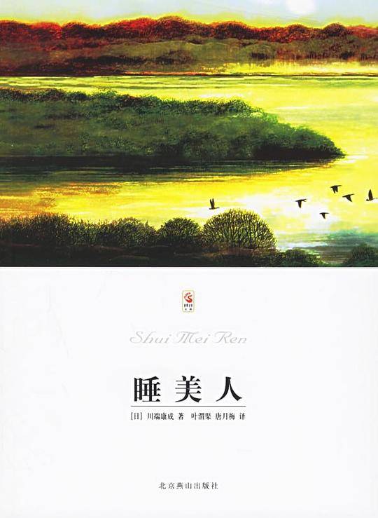 睡美人