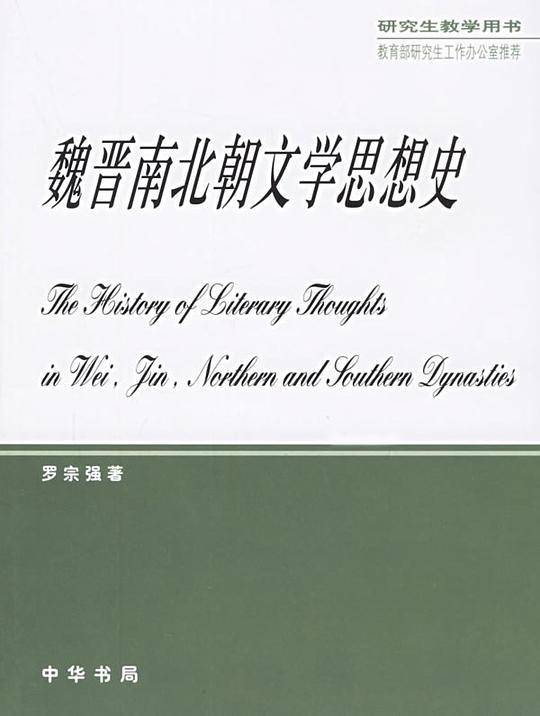 魏晋南北朝文学思想史--中国文学思想通史