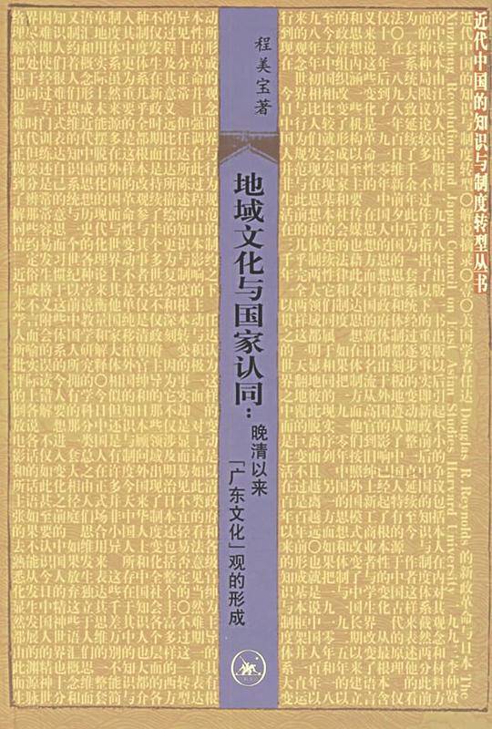 地域文化与国家认同