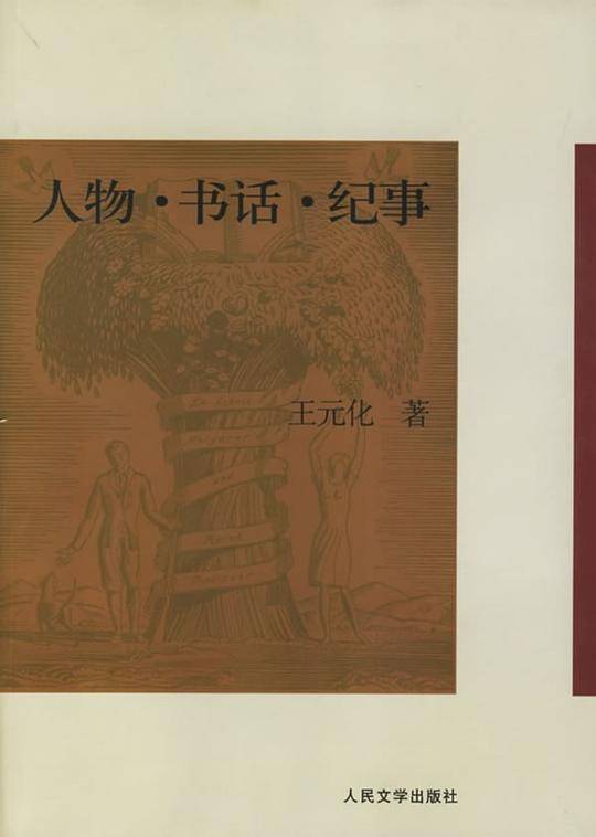 人物·书话·纪事