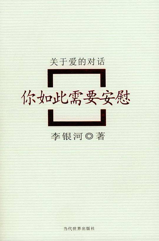 你如此需要安慰：关于爱的对话