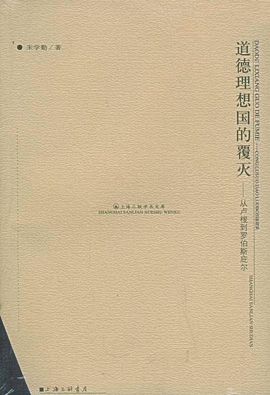 道德理想国的覆灭——上海三联学术文库