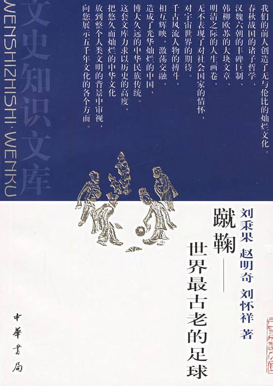 蹴鞠——世界最古老的足球