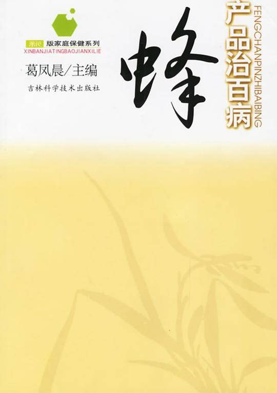 蜂产品治百病