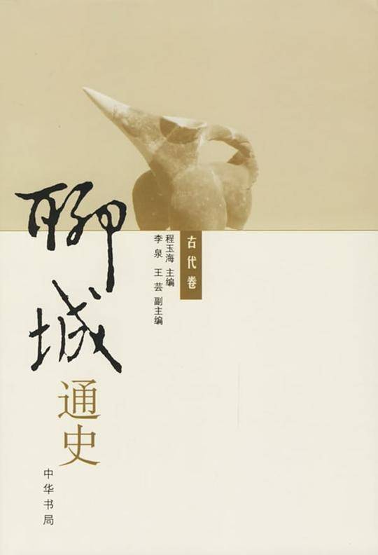 聊城通史(全三册)
