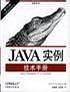 JAVA实例技术手册——O’Reilly Jave系列