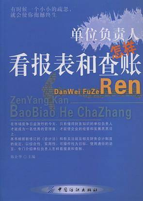 单位负责人怎样看报表和查账