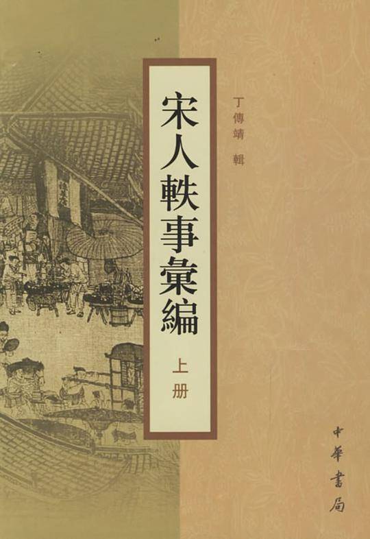 宋人轶事汇编