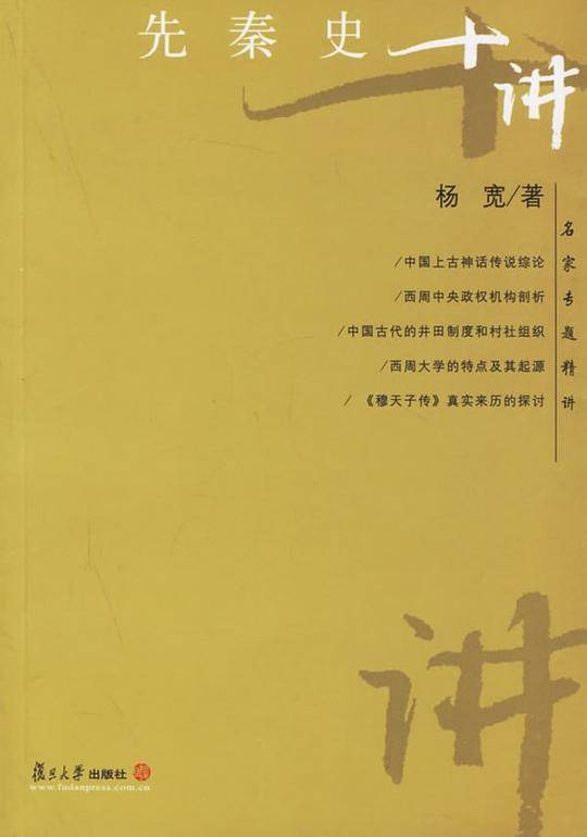 先秦史十讲