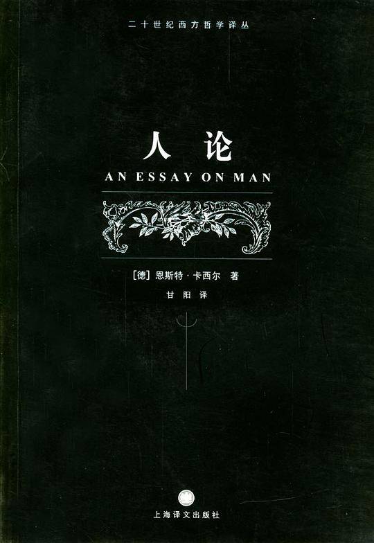 人论--二十世纪西方哲学译丛
