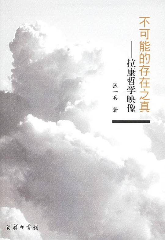 不可能的存在之真——拉康哲学映像