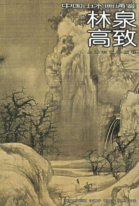 林泉高致——中国山水画通鉴