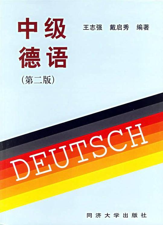 中级德语