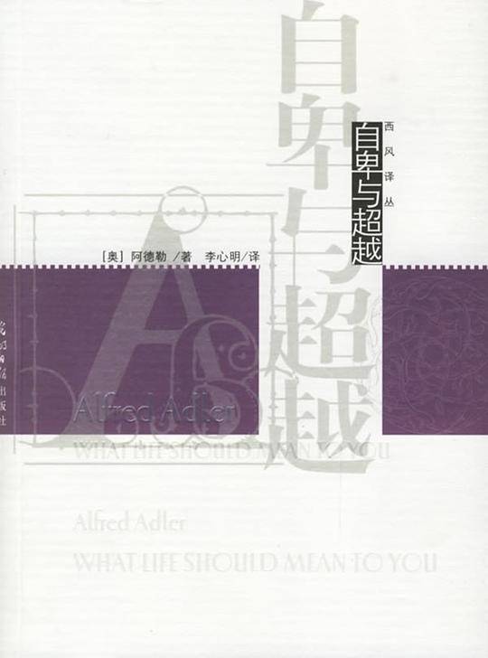 自卑与超越