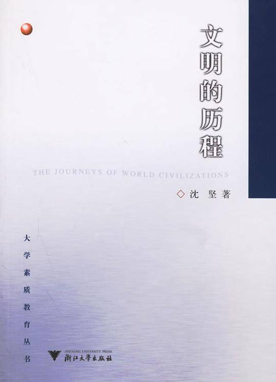 文明的历程——大学素质教育丛书