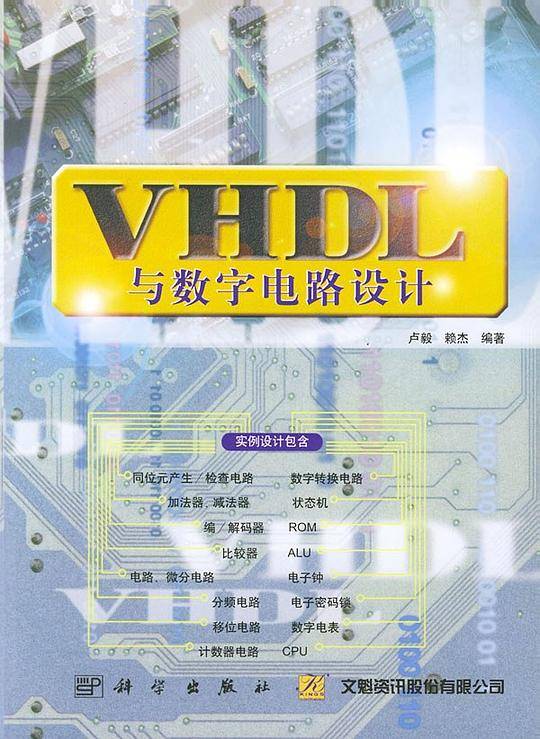 VHDL与数字电路设计